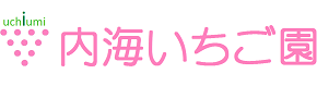 厚木のいちご狩り 内海いちご園